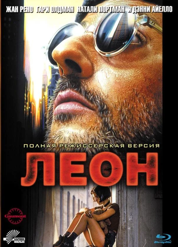 Смотреть Леон (1994) онлайн в хорошем качестве, бесплатно на русском языке