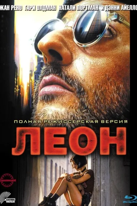 Смотреть Леон (1994) онлайн в хорошем качестве, бесплатно на русском языке